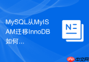 MySQL从MyISAM迁移InnoDB如何避免数据丢失