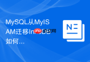 mysql从myisam迁移innodb如何避免数据丢失