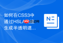 如何在CSS3中通过HSLA快速生成半透明遮罩图层？