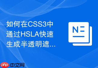 如何在css3中通过hsla快速生成半透明遮罩图层？