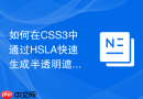 如何在css3中通过hsla快速生成半透明遮罩图层？