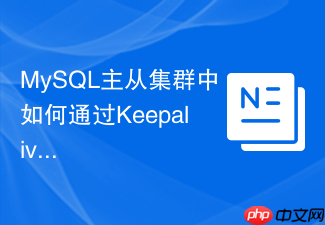 mysql主从集群中如何通过keepalived实现虚拟ip漂移