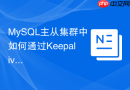 MySQL主从集群中如何通过Keepalived实现虚拟IP漂移