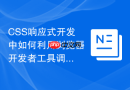 CSS响应式开发中如何利用浏览器开发者工具调试布局？