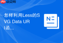怎样利用Less的SVG Data URI函数直接在CSS中内嵌图标