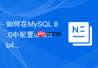 如何在mysql 8.0中配置utf8mb4字符集与排序规则