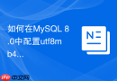 如何在MySQL 8.0中配置utf8mb4字符集与排序规则