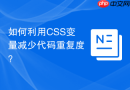 如何利用CSS变量减少代码重复度？