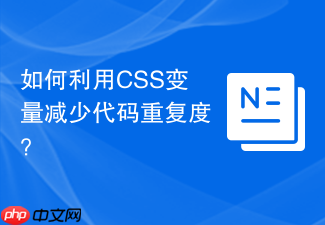 如何利用css变量减少代码重复度？
