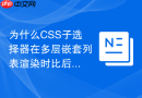 为什么CSS子选择器在多层嵌套列表渲染时比后代选择器更不容易出错？