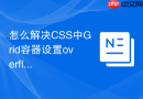 怎么解决CSS中Grid容器设置overflow后绝对定位元素被裁剪的问题