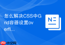 怎么解决css中grid容器设置overflow后绝对定位元素被裁剪的问题