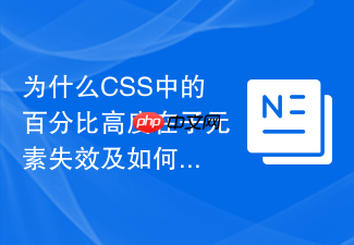 为什么css中的百分比高度在子元素失效及如何正确适配