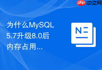 为什么mysql 5.7升级8.0后内存占用飙升及如何调优