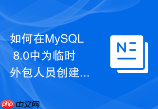 如何在mysql 8.0中为临时外包人员创建定时过期的数据库账号