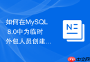 如何在MySQL 8.0中为临时外包人员创建定时过期的数据库账号
