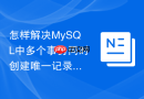 怎样解决mysql中多个事务同时创建唯一记录的锁冲突
