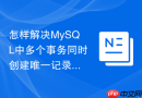 怎样解决MySQL中多个事务同时创建唯一记录的锁冲突