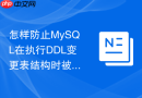 怎样防止MySQL在执行DDL变更表结构时被MDL锁卡死