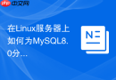 在Linux服务器上如何为MySQL8.0分配专用非root用户