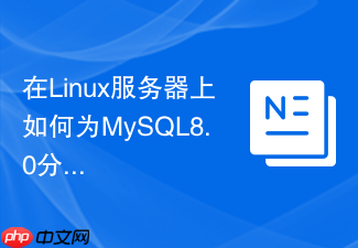 在linux服务器上如何为mysql8.0分配专用非root用户