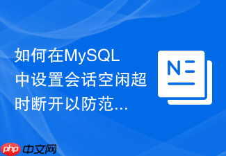 如何在mysql中设置会话空闲超时断开以防范连接挂起风险