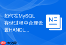 如何在MySQL存储过程中合理设置HANDLER处理特定错误码
