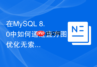 在mysql 8.0中如何通过直方图优化无索引列查询