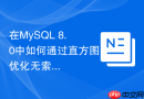 在MySQL 8.0中如何通过直方图优化无索引列查询