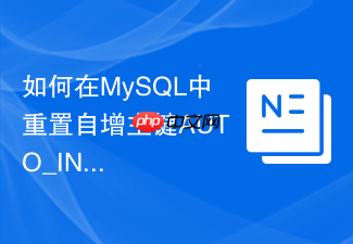 如何在mysql中重置自增主键auto_increment起始值