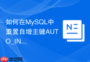 如何在MySQL中重置自增主键AUTO_INCREMENT起始值