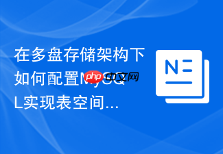 在多盘存储架构下如何配置mysql实现表空间数据物理隔离