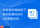 在多盘存储架构下如何配置MySQL实现表空间数据物理隔离