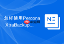 怎样使用percona xtrabackup进行mysql 8.0增量备份与合并