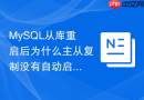 MySQL从库重启后为什么主从复制没有自动启动