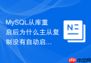 mysql从库重启后为什么主从复制没有自动启动