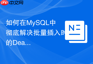 如何在mysql中彻底解决批量插入时的deadlock死锁