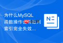 为什么MySQL函数操作会导致列索引完全失效如何重构