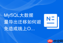 MySQL大数据量导出迁移如何避免造成线上OOM