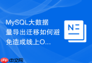 mysql大数据量导出迁移如何避免造成线上oom