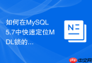 如何在MySQL 5.7中快速定位MDL锁的阻塞源头