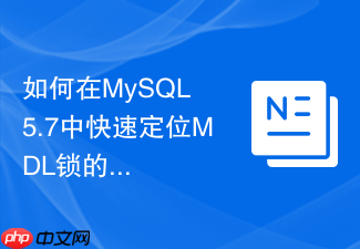 如何在mysql 5.7中快速定位mdl锁的阻塞源头