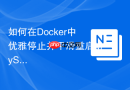 如何在docker中优雅停止并平滑重启mysql8.0