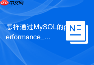 怎样通过mysql的performance_schema排查行锁耗时