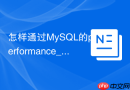怎样通过MySQL的performance_schema排查行锁耗时
