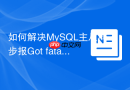 如何解决MySQL主从同步报Got fatal error 1236错误
