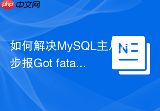 如何解决mysql主从同步报got fatal error 1236错误