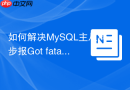 如何解决mysql主从同步报got fatal error 1236错误