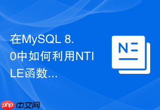 在mysql 8.0中如何利用ntile函数实现用户分组切片?