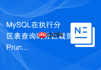 mysql在执行分区表查询时分区裁剪pruning是如何生效的